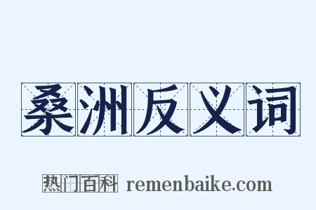 桑洲反义词是什么意思的图片